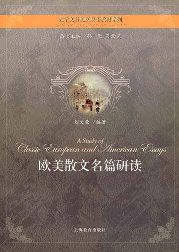 欧美散文名篇研读