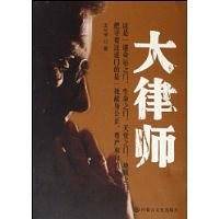 大律师
