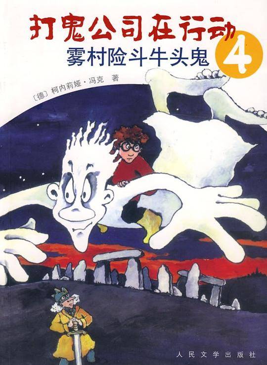 雾村险斗牛头鬼