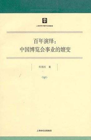 百年演绎：中国博览会事业的嬗变