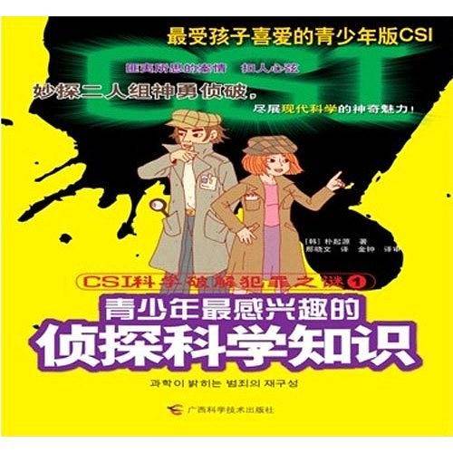 CSI科学破解犯罪之谜①青少年最感兴趣的侦探科学知识