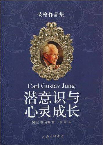 潜意识与心灵成长――荣格作品集