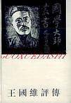 王国维评传