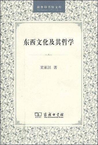 东西文化及其哲学