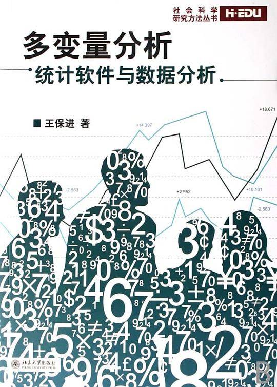 多变量分析：统计软件与数据分析