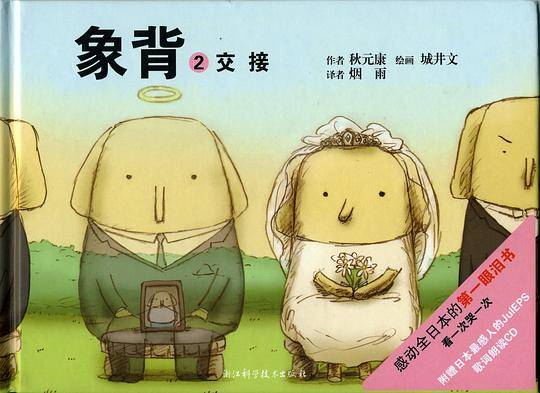 《象背》感动全日本的眼泪书