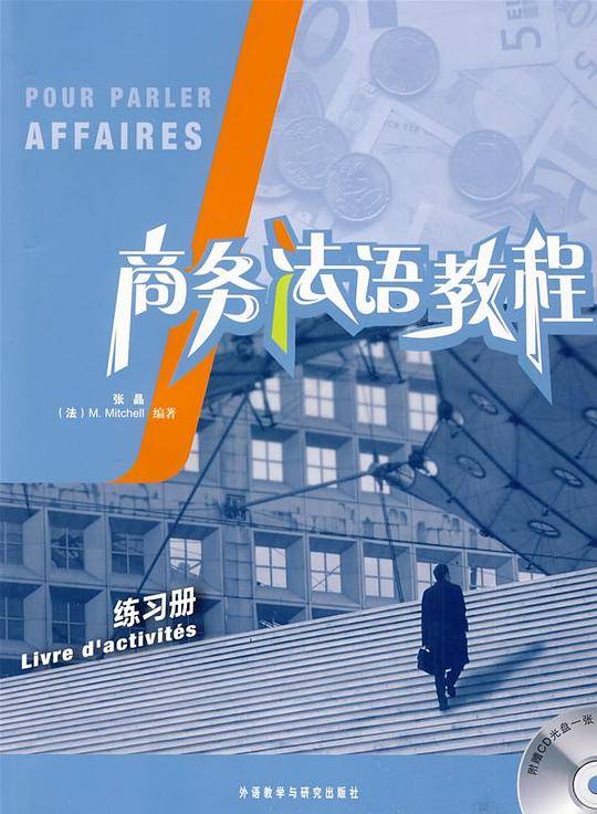 商务法语教程――原版引进，法国巴黎工商会商务法语考试推荐用书