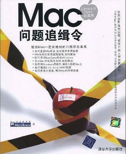 Mac问题追缉令