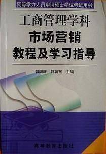 工商管理学科 市场营销教程及学习指导