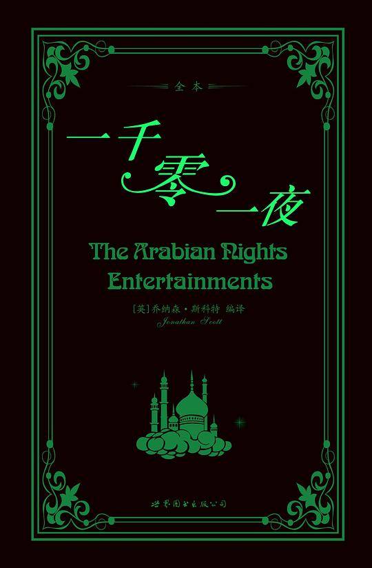 一千零一夜