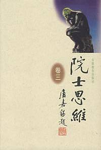 院士思维