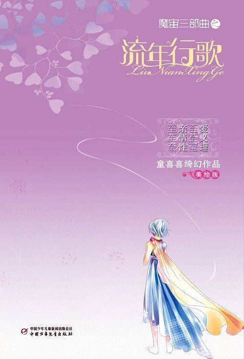 魔宙三部曲之流年行歌