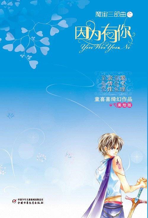 魔宙三部曲之因为有你