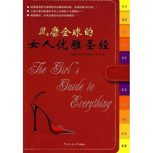 风靡全球的女人优雅圣经