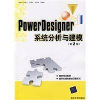 PowerDesigner系统分析与建模