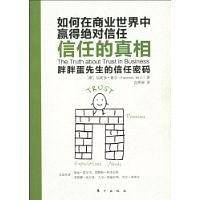 信任的真相