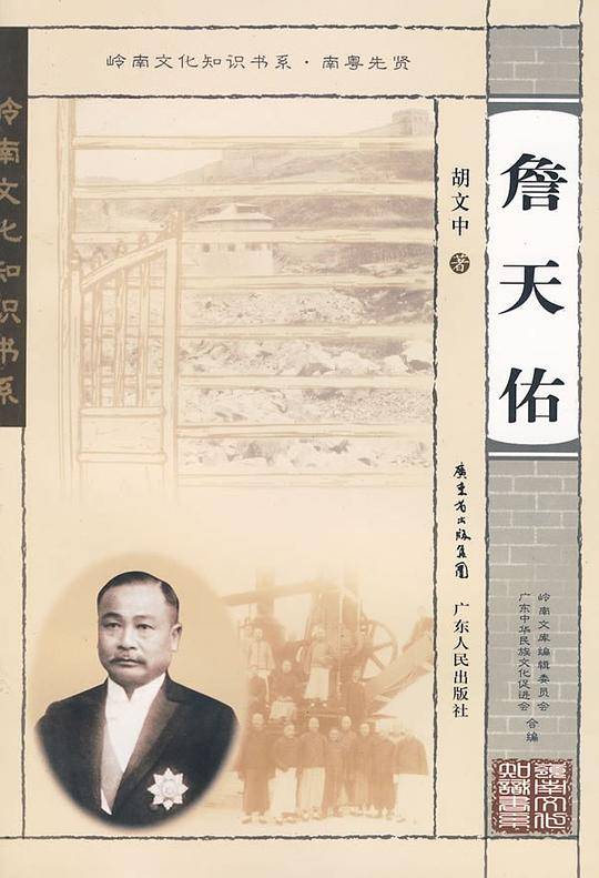 岭南文化知识书系 詹天佑