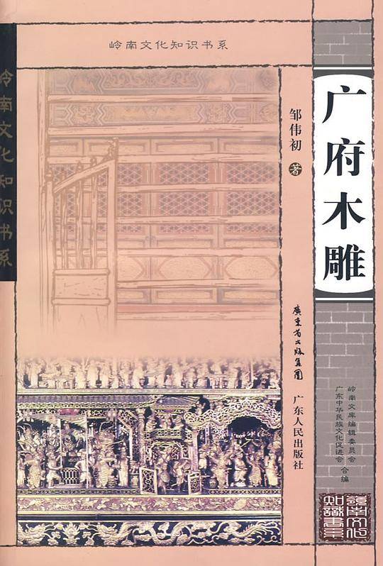 广府木雕