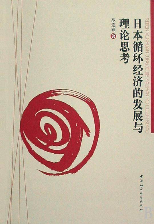 日本循环经济的发展与理论思考