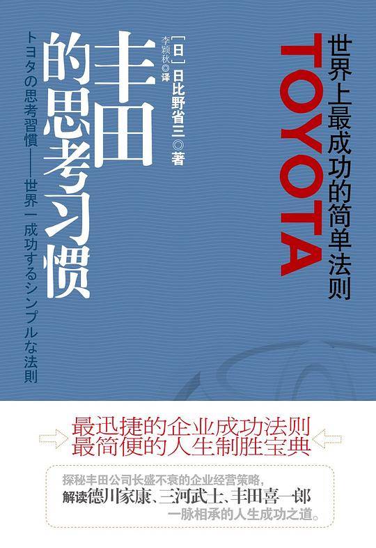 丰田的思考习惯