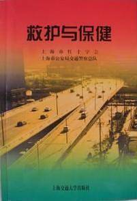 救护与保健