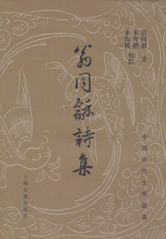 翁同龢诗集