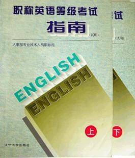 全国职称英语等级考试指南