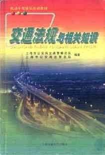 交通法规与相关知识//机动车驾驶员培训教材