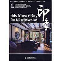 3ds Max/VRay印象全套家装效果图表现技法