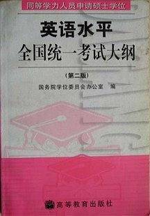同等学力人员申请硕士学位英语水平全国统一考试大纲