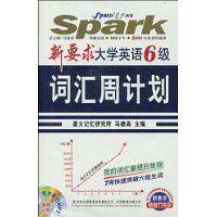 星火英语﹒大学英语六级词汇周计划