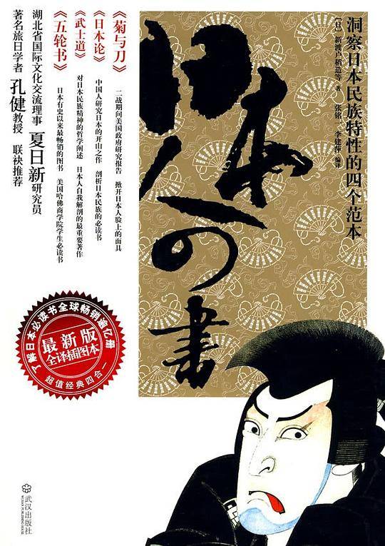 日本人四书――洞悉日本民族特性的四个范本