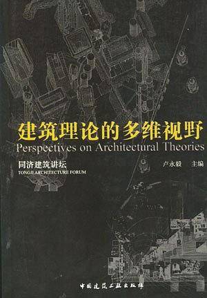 建筑理论的多维视野