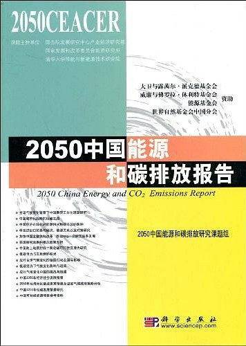 2050中国能源和碳排放报告