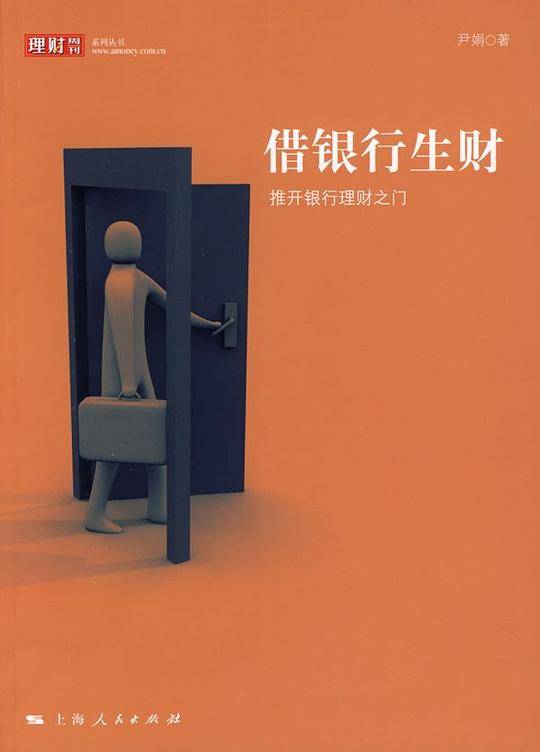 借银行生财