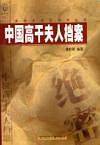 中国高干夫人档案 