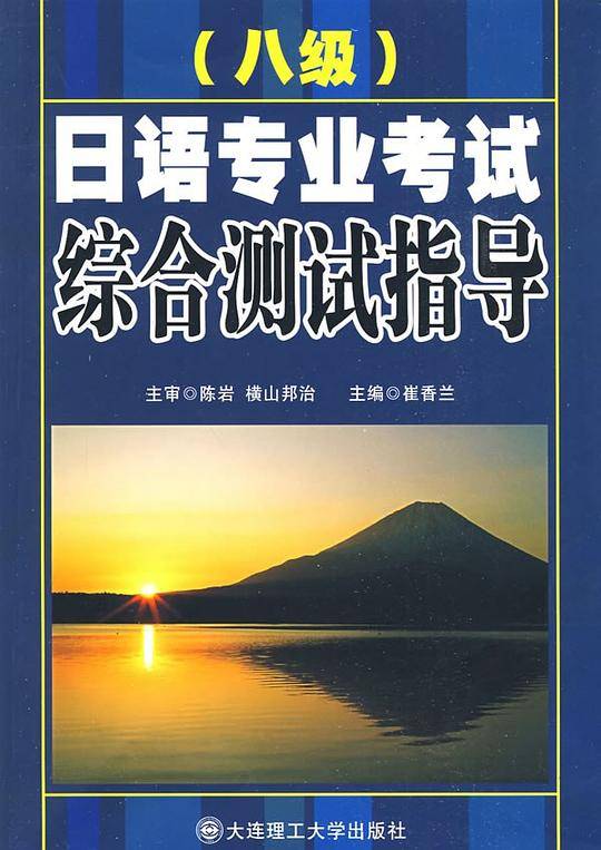 日语专业八级考试综合测试指导