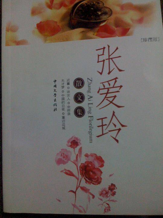 张爱玲散文集