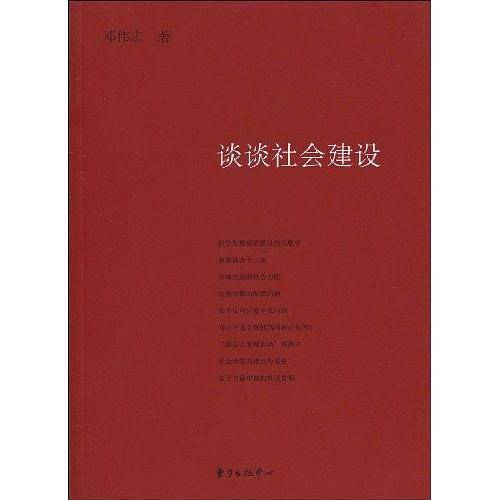 谈谈社会建设