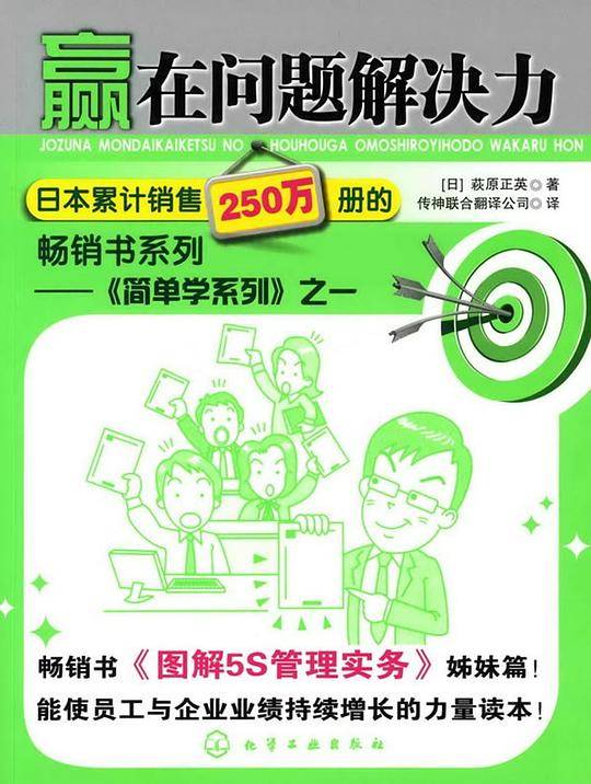 赢在问题解决力