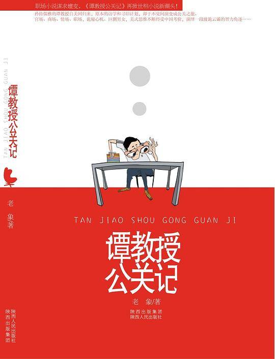 谭教授公关记