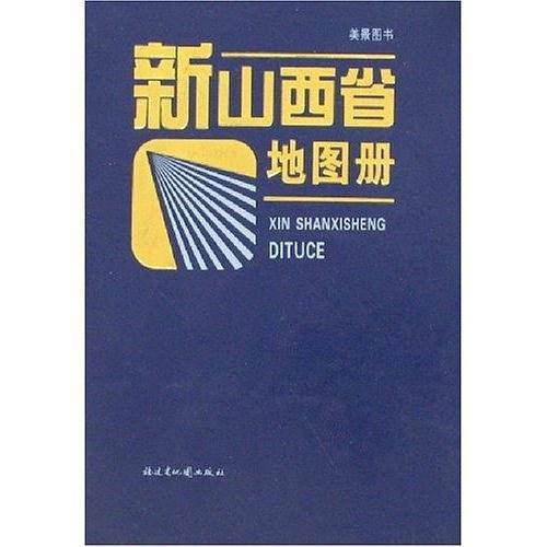 新山西省地图册