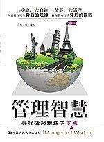 管理智慧