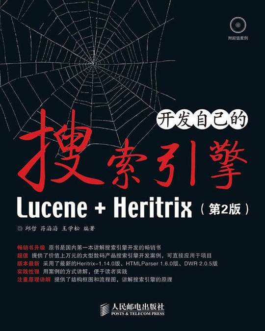 -开发者自己的 搜索引擎Lucene+Heritrix 第2版