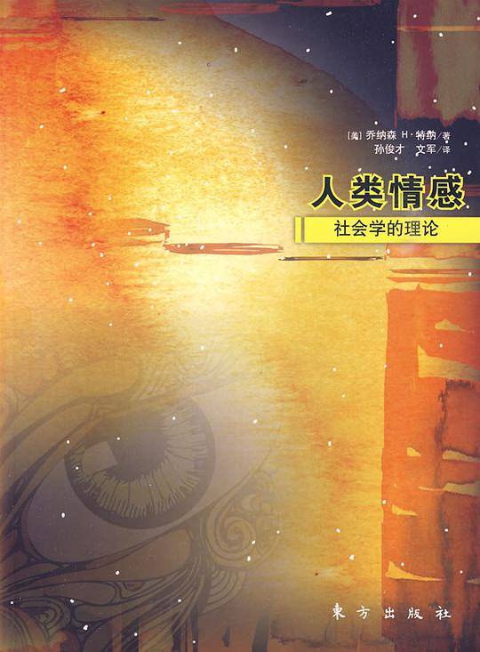 人类情感-------社会学的理论
