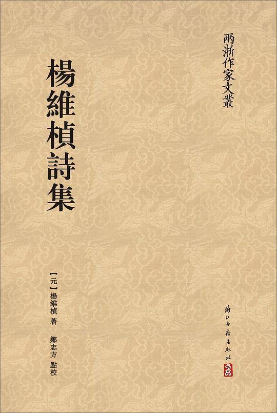 “两浙作家文丛”系列杨维桢诗集