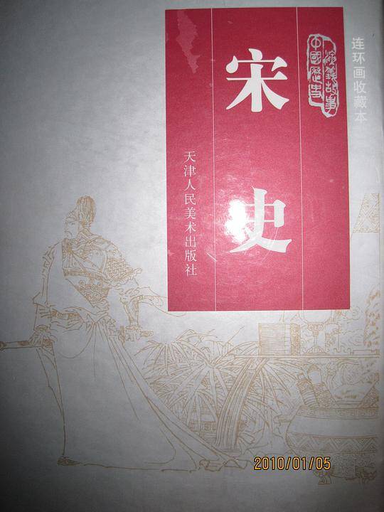 宋史[连环画收藏本]