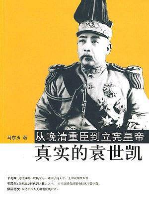 从晚清重臣到立宪皇帝真实的袁世凯