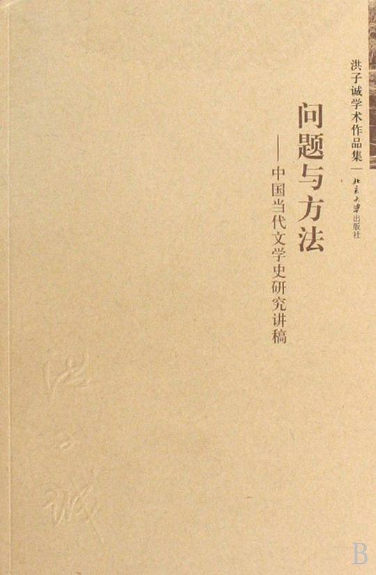 洪子诚学术作品集——问题与方法:中国当代文学史研究讲稿