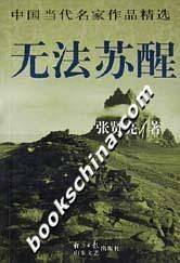 无法苏醒